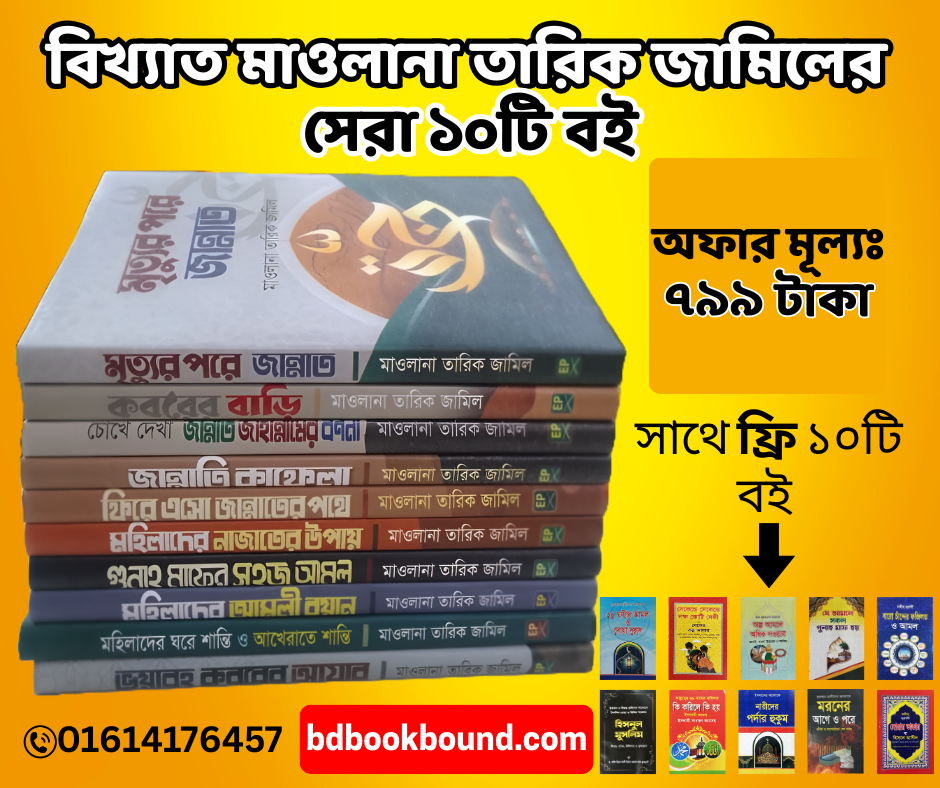 বিখ্যাত মাওলানা তারিক জামিলের সেরা ১০টি বই